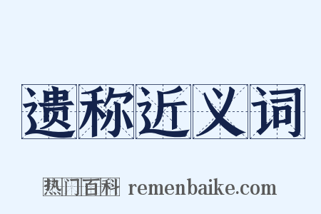 遗称近义词是什么意思的图片